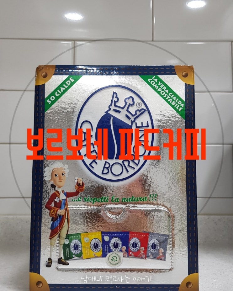  이탈리아 현지에서 100% 생산되는 커피! 보르보네의 진한 커피 맛을 파드로 즐기기~ 매일매일 힐링^^