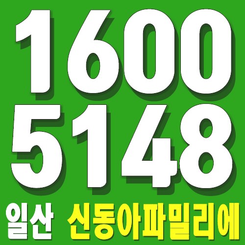  일산 덕이동 신동아파밀리에 최사랑실장 분양문의처!