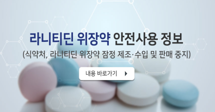  식약처 발암물질 검출 :: 잔탁 라니티딘 위장약 등...