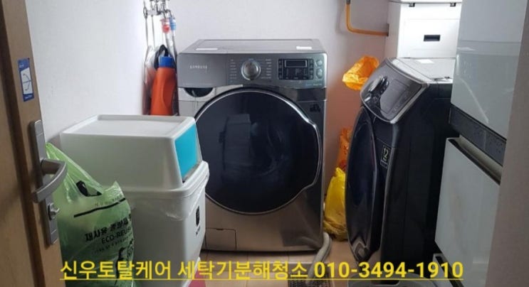  세탁기청소/새것처럼 깨끗하게 완전분해청소/신우토탈케어(진주,마산,사천,거제)