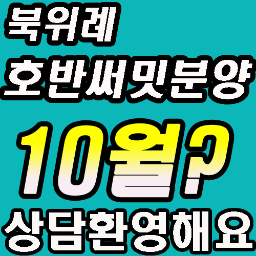  북위례호반써밋송파 10월 분양예정?북위례부동산