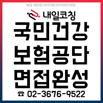 2019년 하반기 국민건강보험공단 채용 면접 준비를 '2일 12시간'이면 완성! 2019년 하반기 국민건강보험공단 채용 면접 준비를 '2일 12시간'이면 완성!