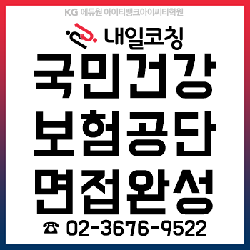 2019년 하반기 국민건강보험공단 채용 면접 준비를 '2일 12시간'이면 완성!