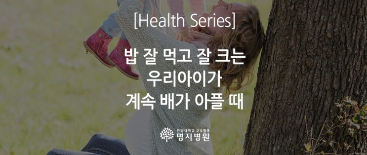  밥 잘 먹고 잘 크는 우리아이가 계속 배가 아플 때