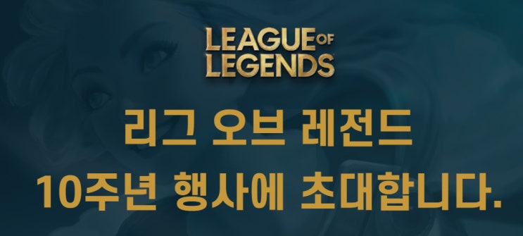  리그 오브 레전드 10주년 행사에 초대합니다!! / 신청방법 과 행사일정