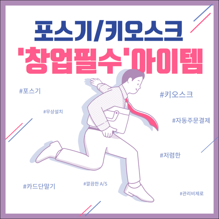  남양주키오스크에서 요즘 핫한 다산신도시 식당포스기임대 설치 구매 일반 카드단말기만도 가능해요