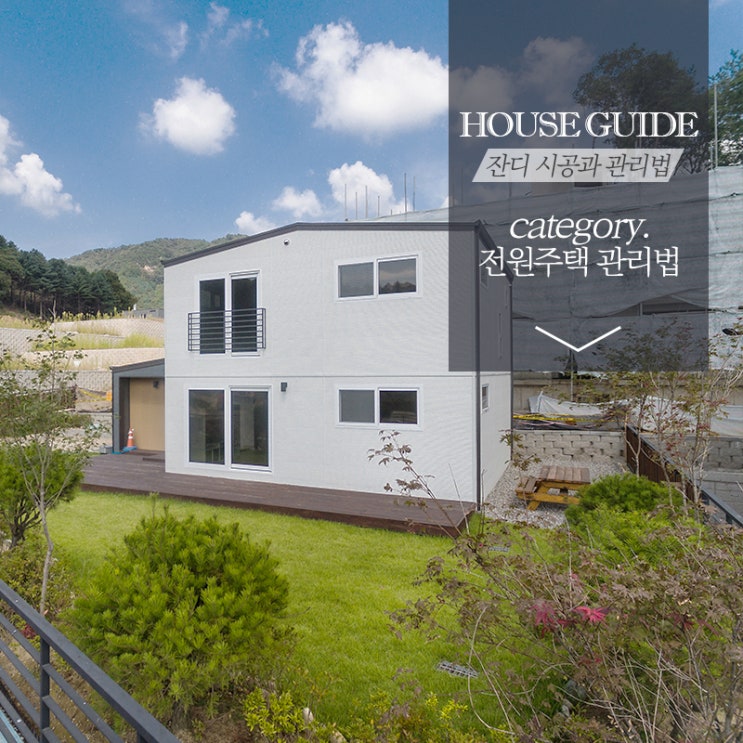  전원주택시공, 잔디시공과 관리법