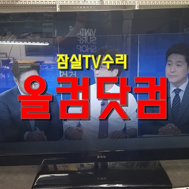  잠실 TV 수리 LED 백라이트 불량 출장 AS 티비 스피드테크놀로지 ZI470E