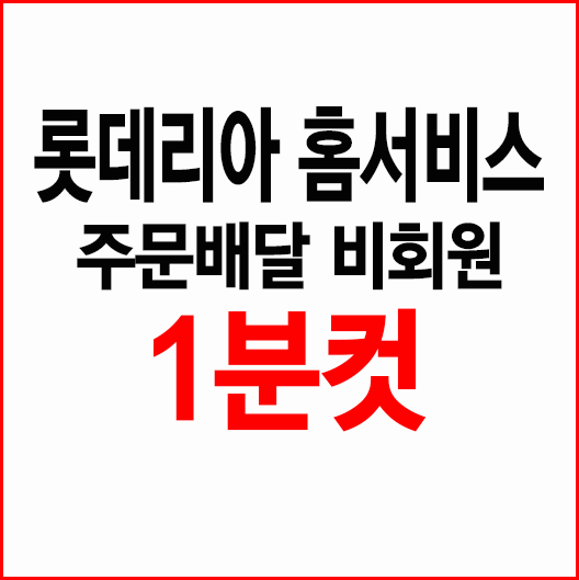  롯데리아 홈서비스 주문배달 비회원으로 주문하기 1분컷