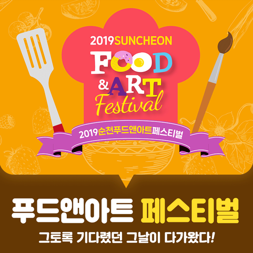  전남 순천축제 2019푸드앤아트페스티벌 일정