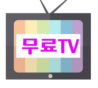  무료티비다시보기사이트 드라마tv 다운로드없이