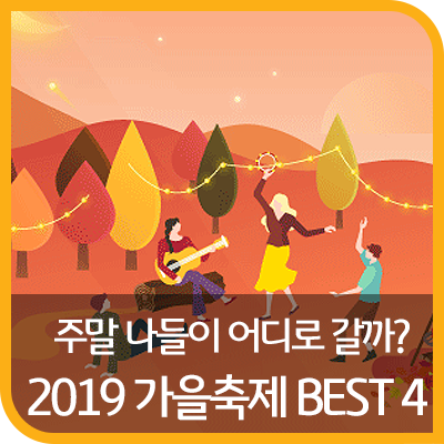 이번 주말 나들이 어디로 갈까? 2019 가을 축제 BEST 4