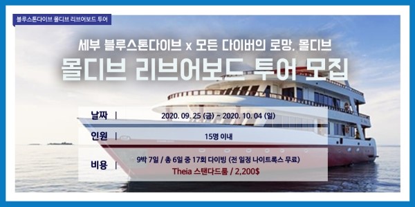  [2020.09.25 (금) ~ 2020.10.04 (일)] 몰디브 리브어보드 투어 모집!! (총 18명까지 가능)