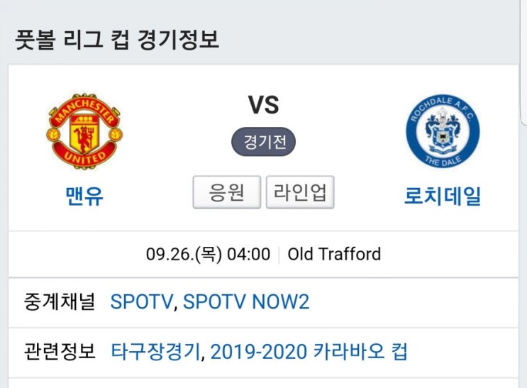  20190926 맨유 (vs 로치데일) 선발라인업!!