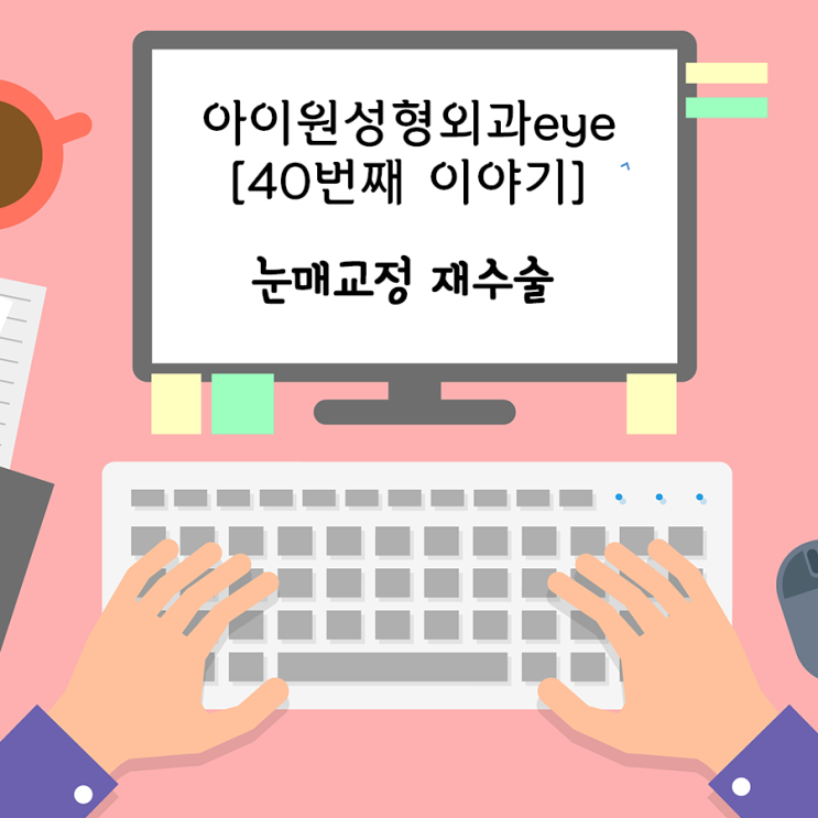  [아이원성형외과 eye] 눈매교정만 재수술을 할 수 있나요?