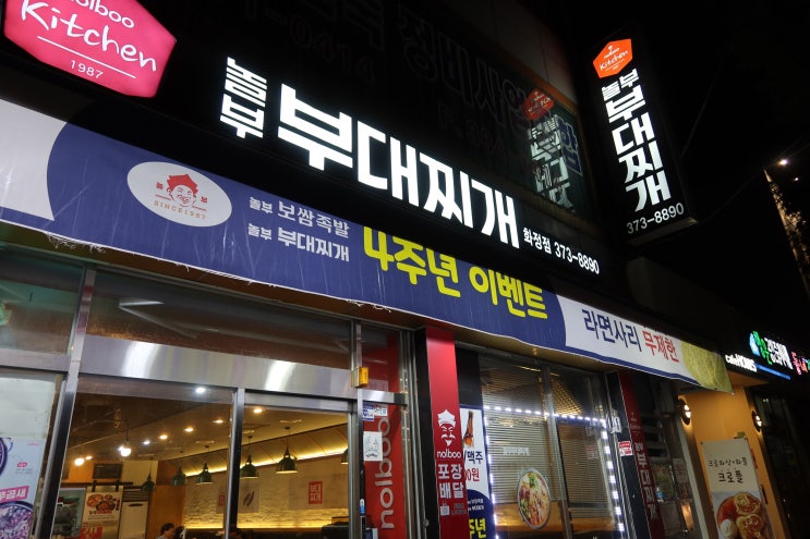  화정동 부대찌개 맛집 놀부 부대찌개 화정점 보쌈 도 맛있어!