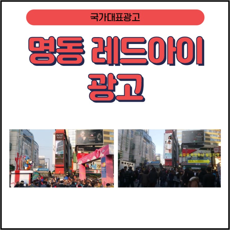  명동 레드아이 전광판 광고