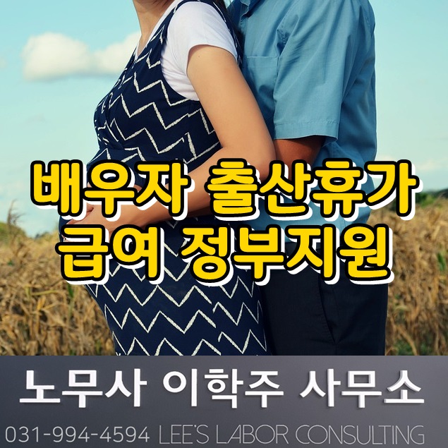 배우자 출산휴가 급여 상한액 고시 (고양시 노무사) 배우자 출산휴가 급여 상한액 고시 (고양시 노무사)