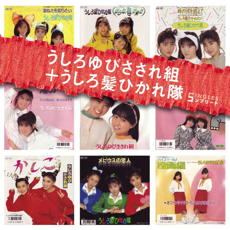 07 07 18 うしろゆびさされ組 うしろ髪ひかれ隊 Singles コンプリート 네이버 블로그