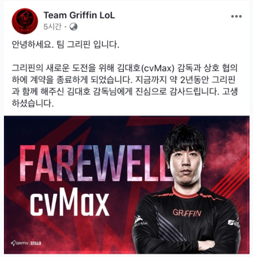  롤드컵 앞두고 그리핀 감독 김대호(cvMax) 사퇴..