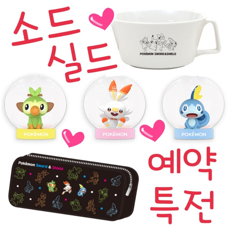  포켓몬스터 소드 실드 예약 특전, 출시일