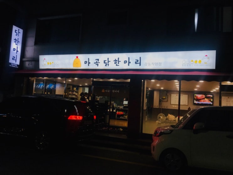  강동구청맛집 마곡닭한마리 참 깔끔해요.