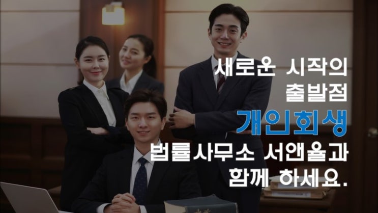 개인회생 장점 및 주의사항 살펴봐요.