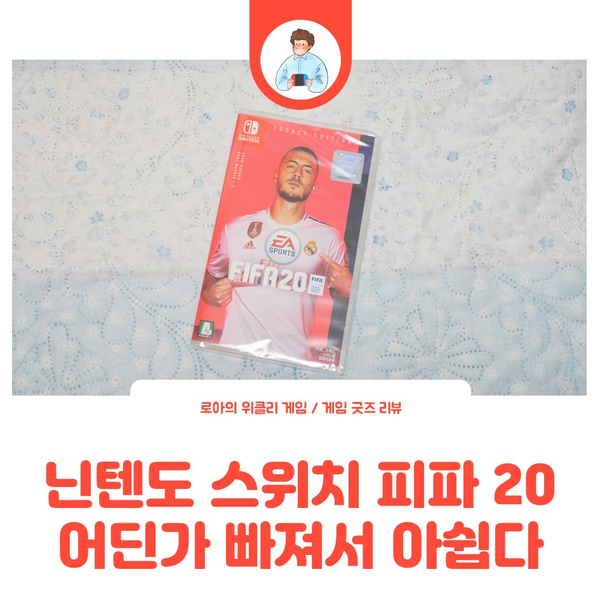  피파 20 레거시 에디션 리뷰: 왜 볼타를 뺐어요? 아쉬웠던 닌텐도 스위치 버전