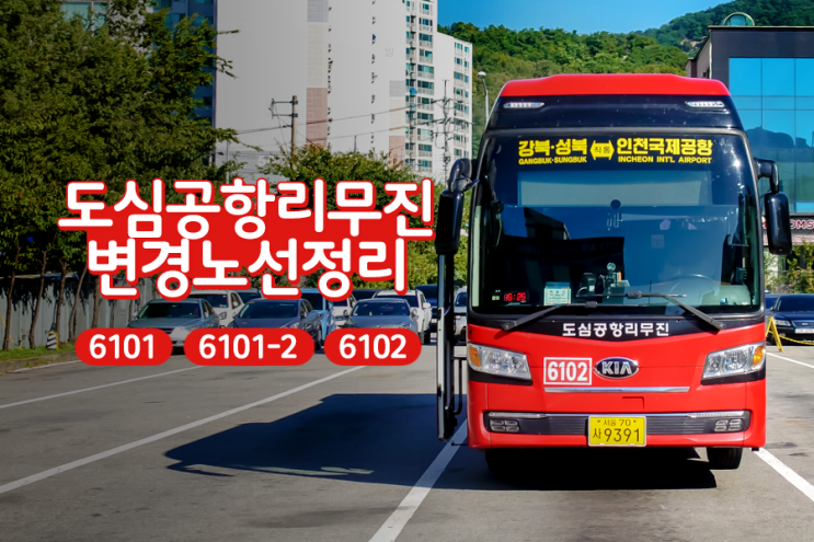  도심공항리무진 6101, 6101-1, 6102번 버스 노선 변경 정리