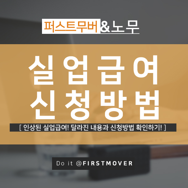  10월부터 실업급여 인상! 신청방법 알아보기