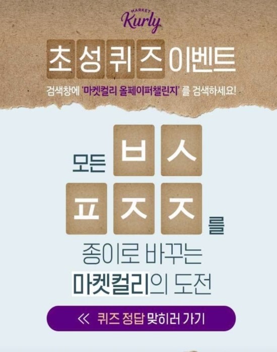 '마켓컬리 올페이퍼챌린지' 캐시슬라이드 초성퀴즈 '모든 ㅂㅅㅍㅈㅈ' 정답