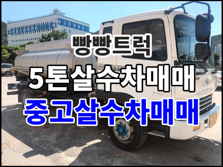  중고살수차매매 5톤 고압살수차