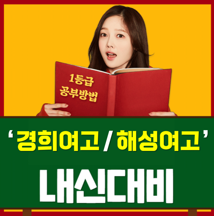  해성여고 경희여고 내신 전문 수업 국어 영어 수학 1:1 맞춤형 지도