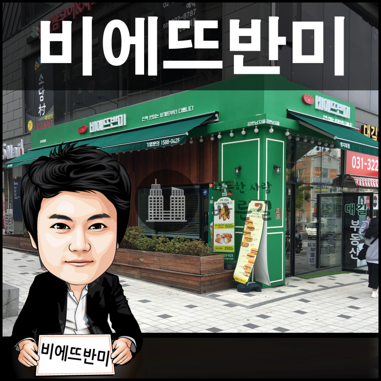 역북동 비에뜨반미 명지대점 바게트 샌드위치