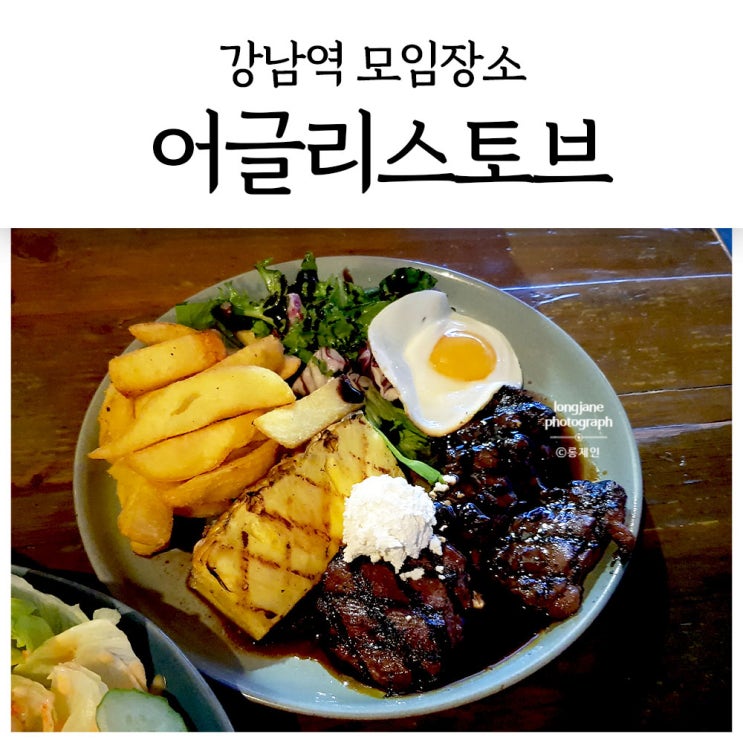강남역 모임장소, 어글리스토브 피자 맛집