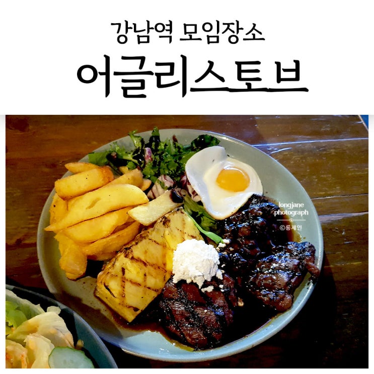  강남역 모임장소, 어글리스토브 피자 맛집
