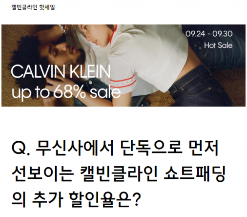  '무신사 캘빈클라인 핫세일' 랜덤 쿠폰 퀴즈 …정답 공개