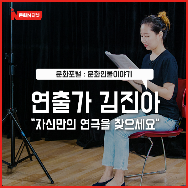  [문화N티켓]  연출가 김진아 “자신이 좋아하는 연극의 특징이 무엇인지 찾으세요!”