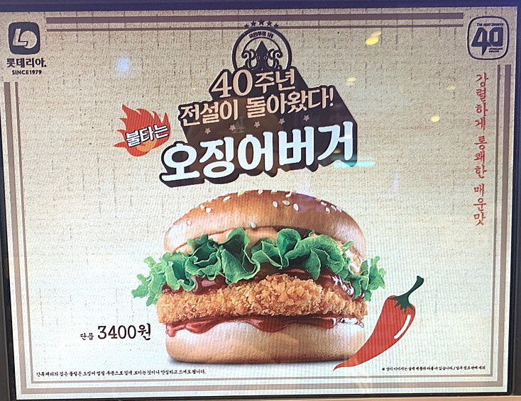  롯데리아 40주년 전설의 오징어버거 !!