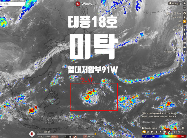 열대저압부 91W 발생 - 2019년 18호 태풍 ' 미탁' 개천절 태풍 영향?