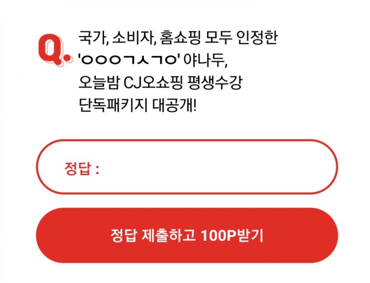 야나두품절임박 오퀴즈 ㅇㅇㅇㄱㅅㄱㅇ정답