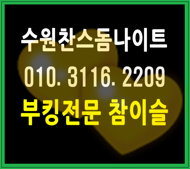  수원찬스돔 오늘같은날에는