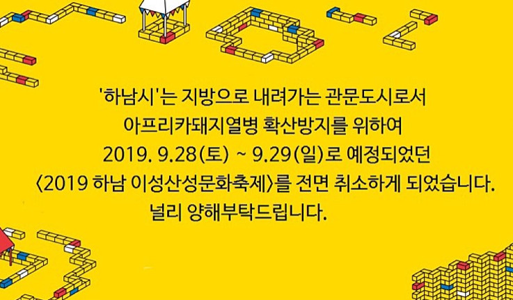  하남시 "돼지열병 확산방지 위해 '이성산성문화축제' 취소"