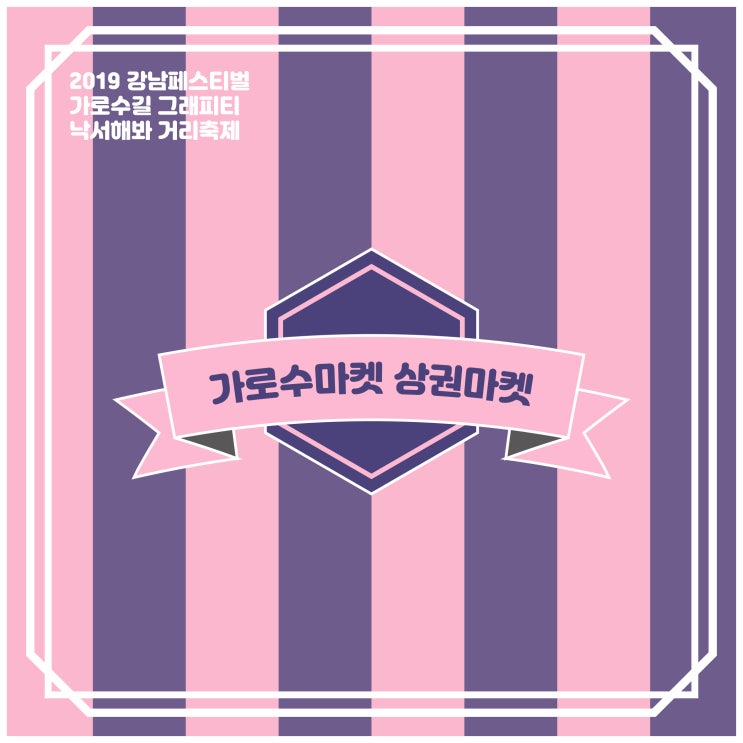  [서울 9월 축제, 행사] 2019 강남페스티벌 가로수길 그래피티 낙서해봐 축제 상권 참여리스트, 이벤트, 상권마켓