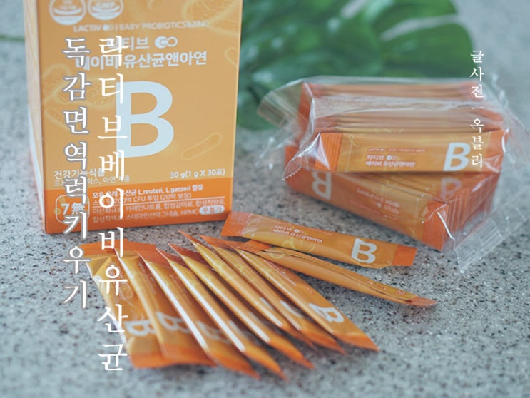  우리아들이 유일하게 잘먹는 아기유산균 락티브베이비 유산균앤아연
