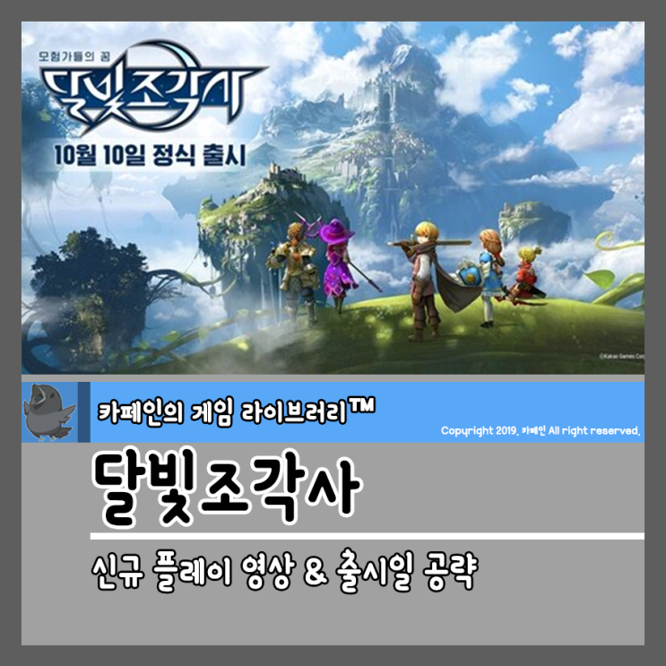  달빛조각사 신규 플레이 영상 & 출시일 공략