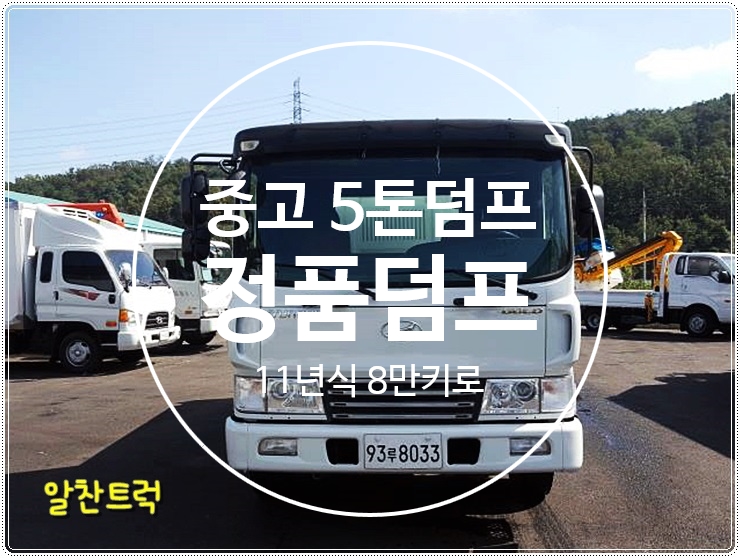  중고5톤덤프 11년식 8만키로 정품덤프 입니다