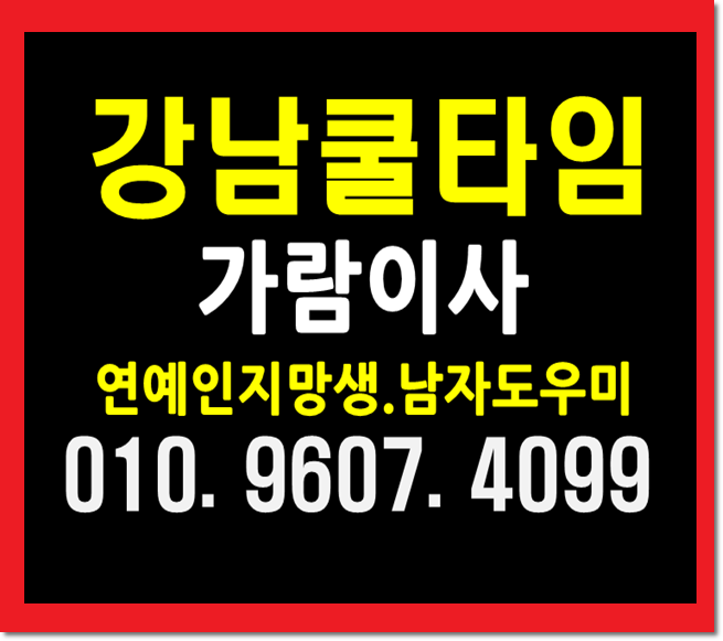  강남쿨타임 물어봐 핫해멋진시간으로