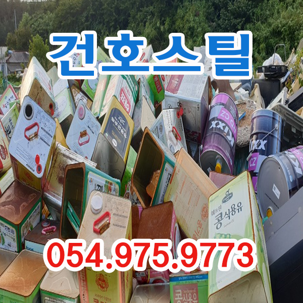  [건호스틸]각종고철,분철(주물)전문/상담환영