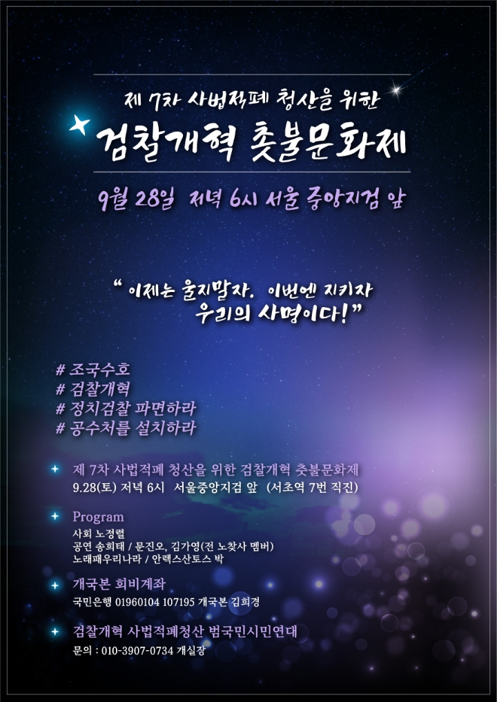  검찰개혁 촛불문화제